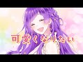 【HoneyWorks】「可愛くなりたい」を歌ってみた【オリジナルＰＶ】