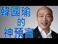 4K【韓國瑜2年前神預言 蔡英文跺腳了!原來最愛一國兩制的是蔡英文民進黨】 (左右滑螢幕看360度全景)