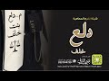 شيلة تخرج المحامية دلع بنت خلف كلمات واداء بندر الذرفي 