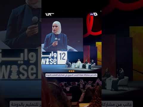 جانب من مشاركة عقيلة الرئيس السوري لطيفة الدروبي في قمة وايز للتعليم بالدوحة