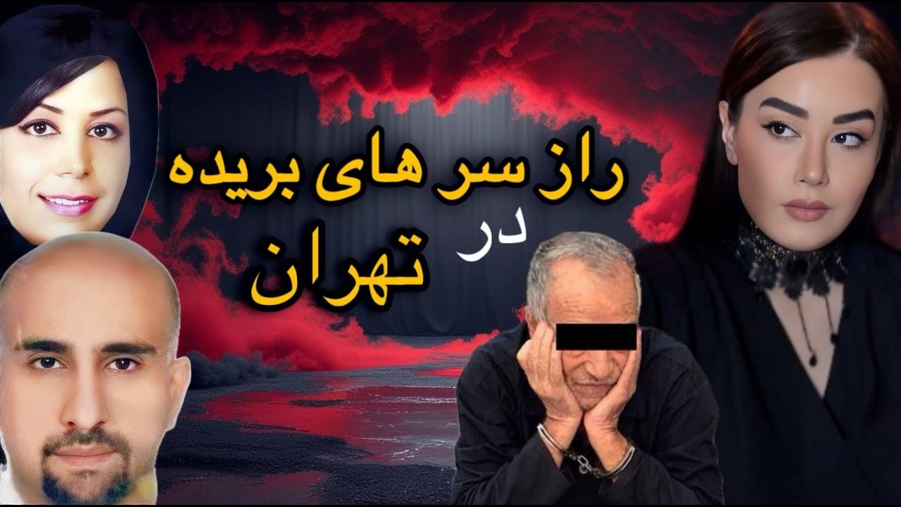 ❌پیرمرد ساواکی از شکنجه خسته شد پرونده جنایی راز سر های بریده در تهران  ❗️#پرونده_جنایی