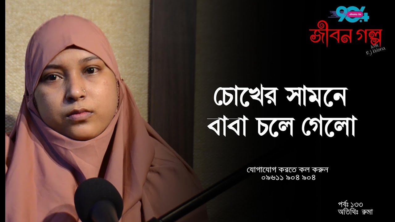 JIBON GOLPO I Epi : 133 I RJ Kebria I Dhaka FM 90.4 I Ruma