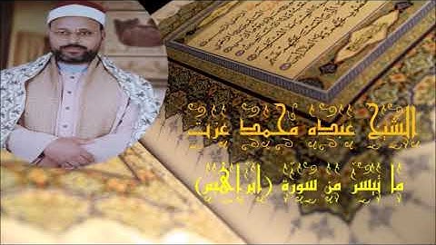 ما تيسر من سورة (ابراهيم)