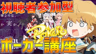 【ポーカーチェイス】ポーカー講座しながらみんなとプレイ!!【にじさんじ/エクス・アルビオ】