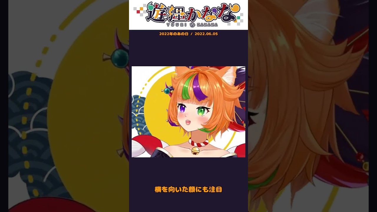 この顔、かっこよくない?お披露目でキリッとするかなな【遊狸かなな】#Shorts 2022年振り返り