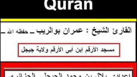 سورة الواقعة ـ عمران بوالريب ـ مسجد الأرقم ـ جيجل