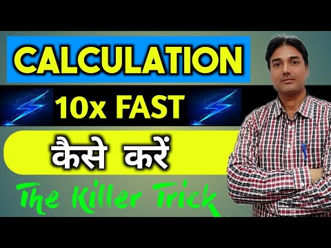 Calculation Fast कैसे करें 