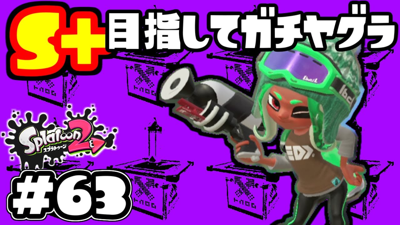 63 S 目指してガチヤグラ 実況 スプラトゥーン2 Youtube