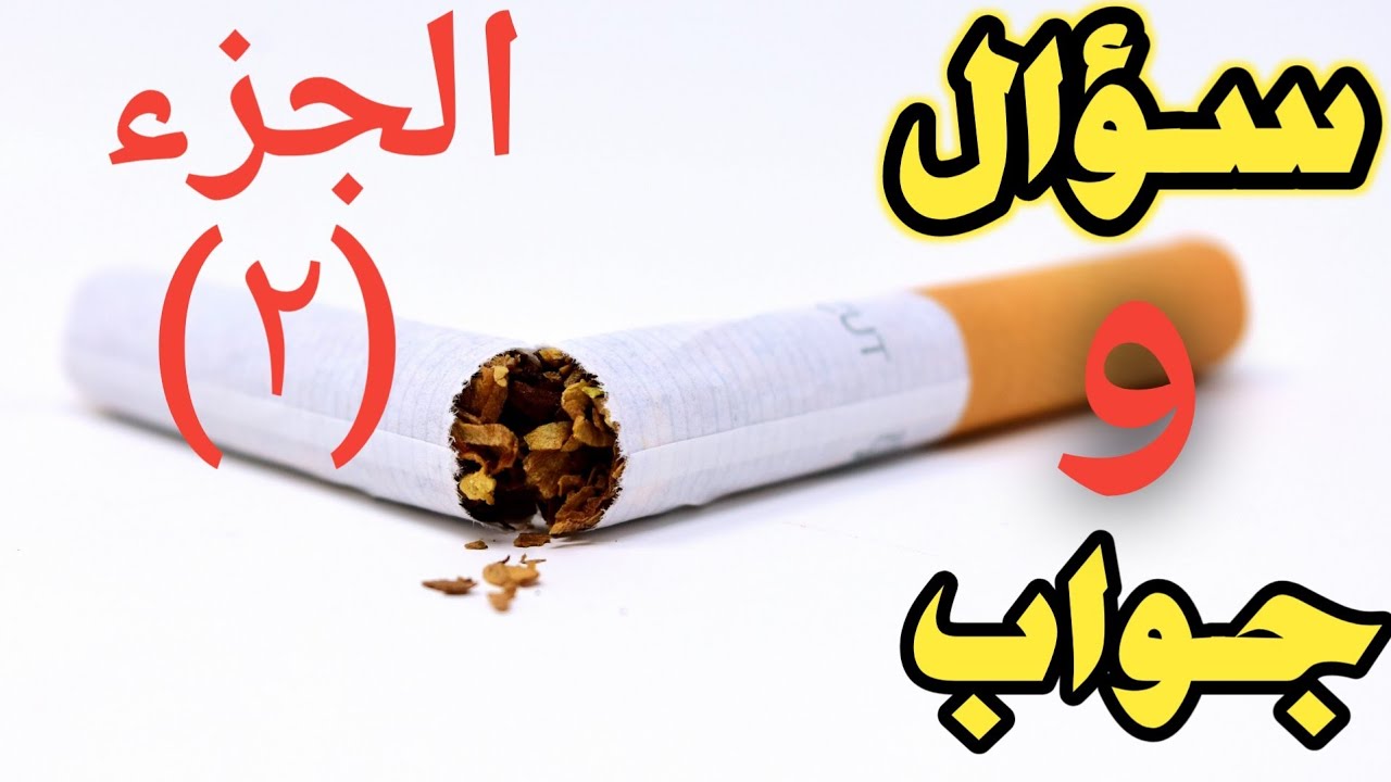 الاقلاع عن التدخين l أسئلة مهمة ج2 YouTube
