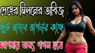 স্বামীকে কিভাবে বস করবেন।বসিকরন কুফুরি তাবিজ।