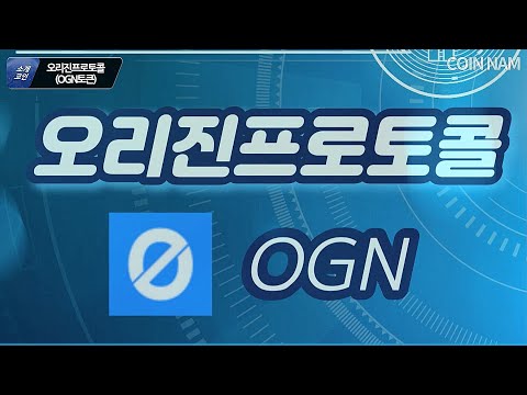 코인남 오리진프로토콜 Origin Protocol OGN토큰 NFT 