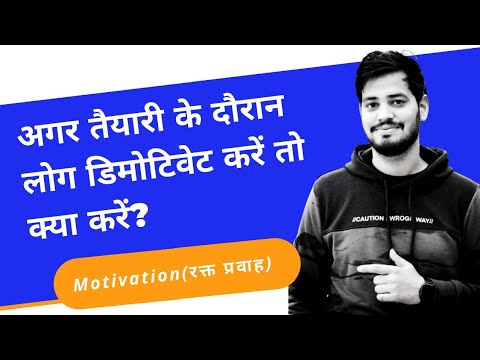 अगर तैयारी के दौरान लोग डिमोटिवेट करें तो क्या करें? #Motivation