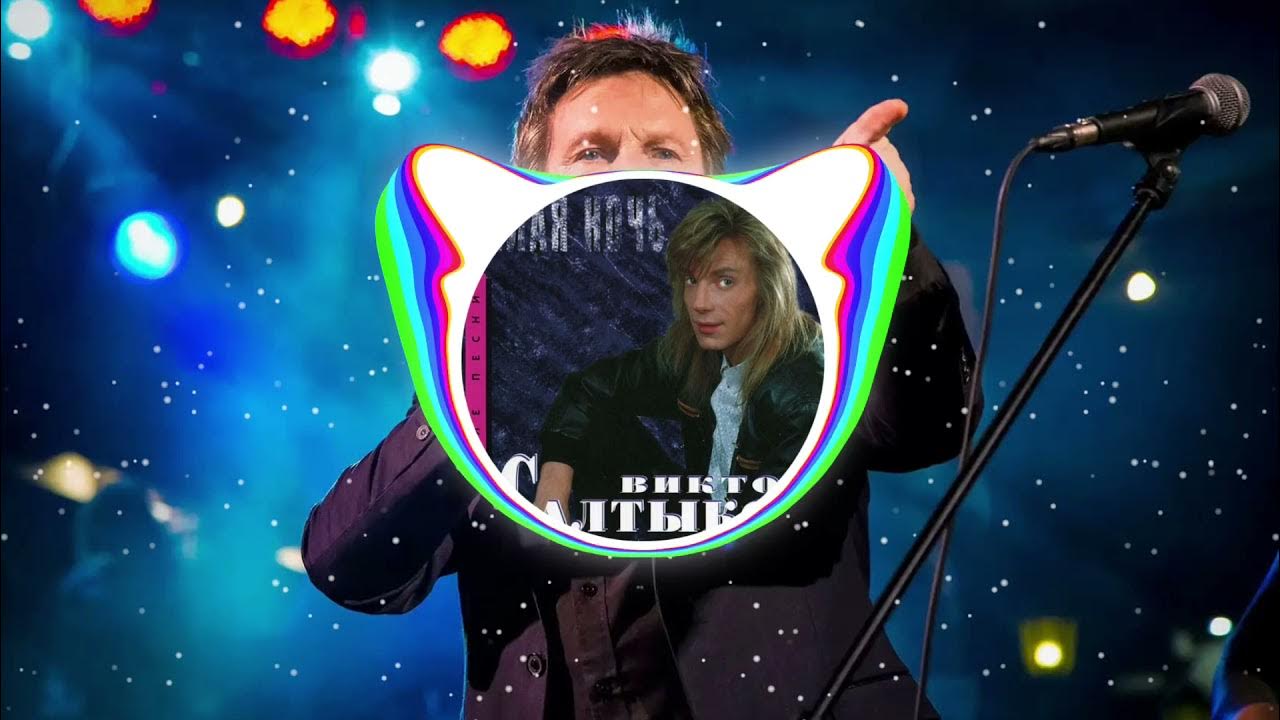 салтыков белая ночь ремикс.