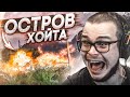 ДОБРО ПОЖАЛОВАТЬ НА ОСТРОВ ХОЙТА! (ПРОХОЖДЕНИЕ FAR CRY 3 #17)