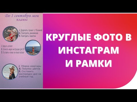 КАК ДОБАВИТЬ В ИНСТАГРАМ СТОРИС КРУГЛЫЕ ФОТО И РАМКИ| ДОБАВИТЬ ФОТО В СТОРИС БЕЗ КОПИРА В ОДИН КЛИК