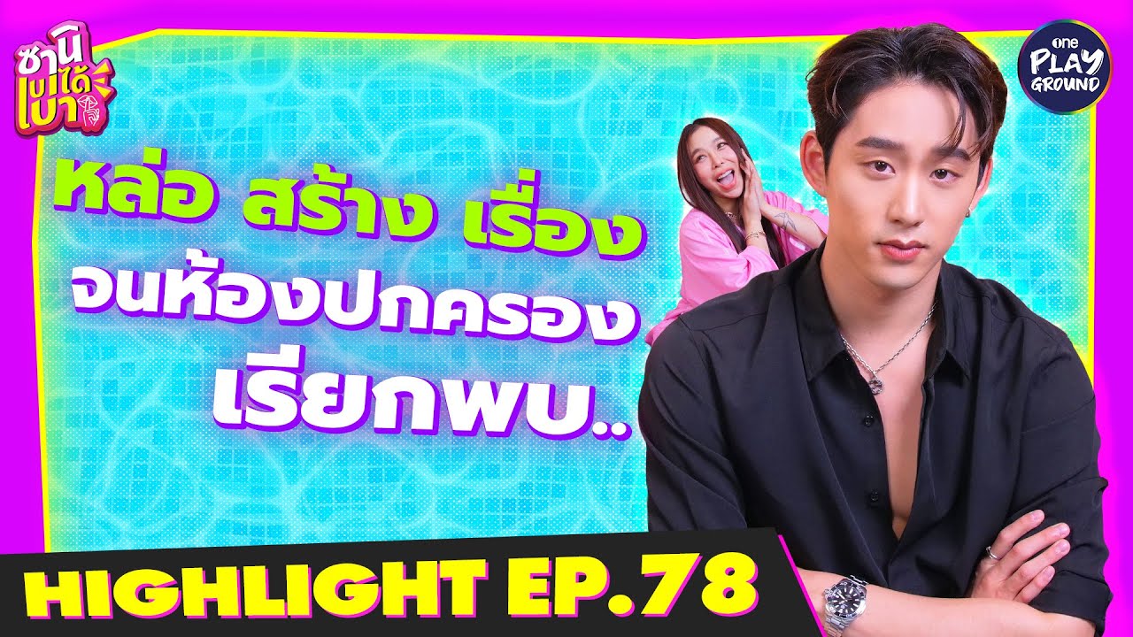 [Highlight EP.78] หล่อสร้างเรื่อง จนห้องปกครองเรียกพบ l ซานิเบาได้เบา l One Playground