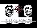 #17 - Разговоры на Станции Конечная