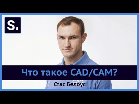 Видео: Каква е връзката между CAD и CAM системите?