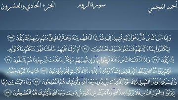 30. Ar-Rum - Sheikh Ahmed Al Ajmi - سورة الروم الشيخ أحمد العجمي (مكتوبة)