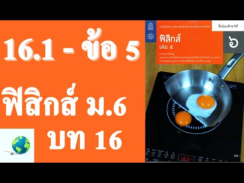 เฉลยแบบฝึกหัด 16.1 ข้อ 5 | ฟิสิกส์ ม.6 บทที่ 16 ความร้อนและแก๊ส | โดย สุนทร พิมเสน