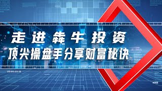 走进犇牛投资，顶尖操盘手分享财富秘诀