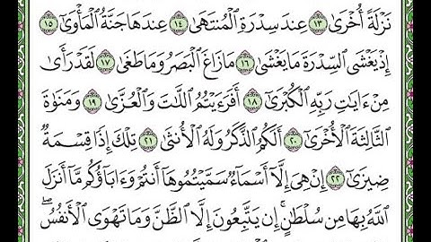 سورة النجم مكررة الآيات من 12 إلى 23 / Surah Al-Najm is repeated