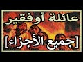 عائلة أوفقير : جميع الأجزاء