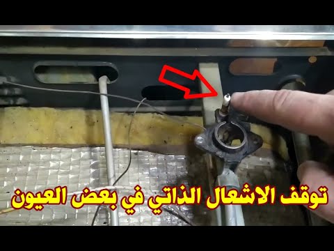حل مشكلة توقف الاشعال الذاتي للبوتاجاز في بعض العيون بكل سهوله ومن غير مجهود