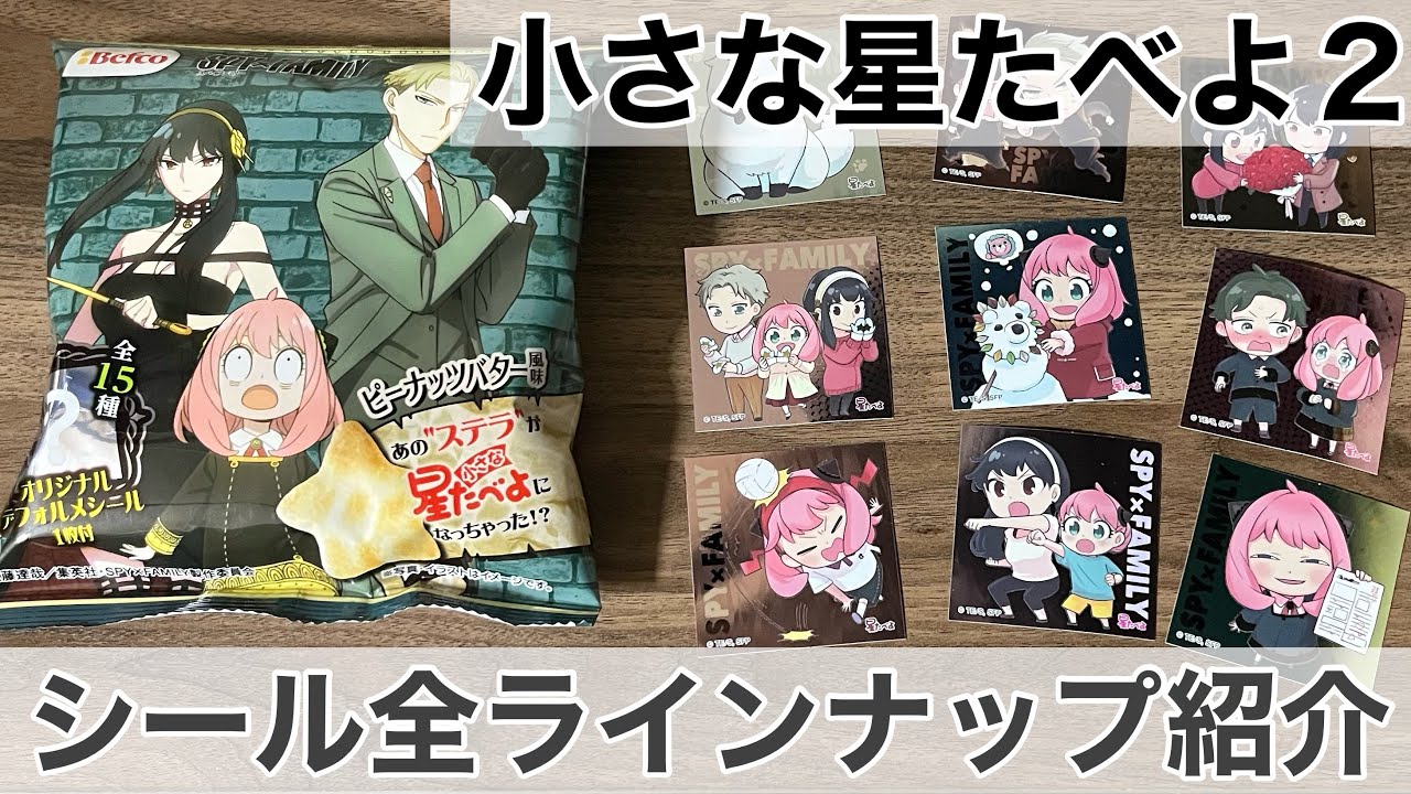 スパイファミリー 小さな星たべよ２がついに発売 シール絵柄全種類まとめ Spy Family Youtube