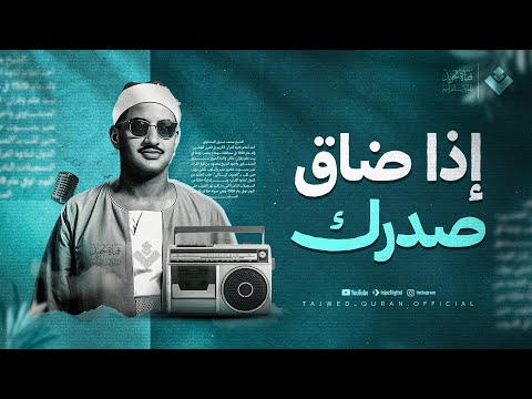 إذا ضاق صدرك ففي كلام الله شفاء لكل حزن وهم الشيخ محمد صديق المنشاوي جودة نقية