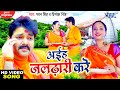 #VIDEO | #Pawan Singh | अईह जलढ़ारी करे | Priyanka Singh | Rani Chatterjee | Bolbum Song 2020