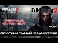 Dying Light 2 - Оригинальный саундтрек. Portals - Watch Out