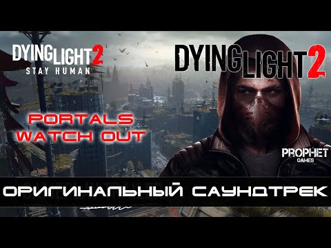 Видео: Dying Light 2 - Оригинальный саундтрек. Portals - Watch Out