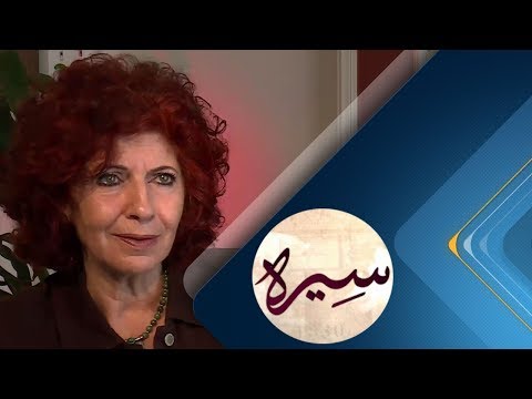 برنامج سيرة د دلال البرزي كاتبة وباحثة لبنانية