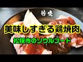 松阪の美味しすぎる鶏焼肉 とり焼き 新家さん