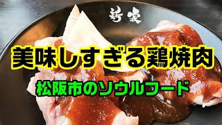 松阪の美味しすぎる鶏焼肉 とり焼き 新家さん