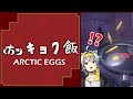 【Arctic Eggs】ホッキョク飯を作りにいざ！