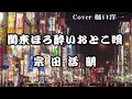 「関東ほろ酔いおとこ唄」宗田活明 / 樋口洋一がカバーしています。