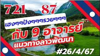 721 - 87 เฮงๆๆปังๆๆรวยๆๆๆๆกับ 9 อาจารย์ #ลาวพัฒนา 26/4/67