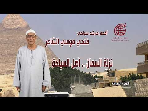 فتحي الشاعر: نزلة السمان..بلدنا ومش هنسيبها