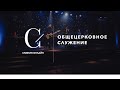 Общецерковное служение_30.09.20- Прямая трансляция церкви "Скиния"