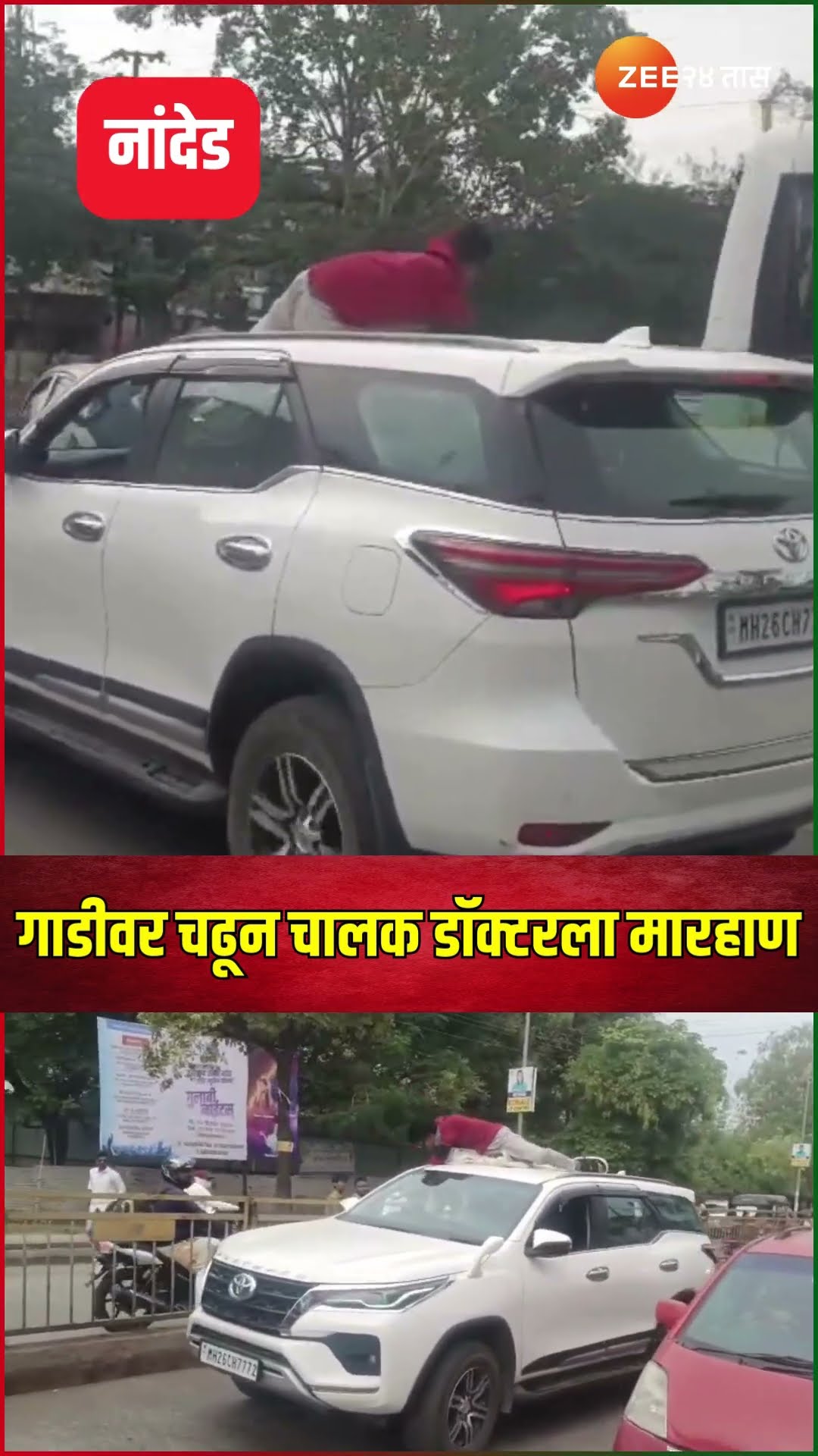 Nanded | हॉर्न का वाजवला म्हणून गाडीवर चढून चालकाला मारहाण