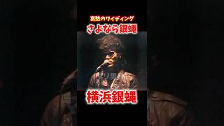 横浜銀蝿 哀愁のワイディング #昭和歌謡 #横浜銀蝿