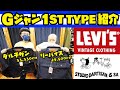 Gジャン紹介【LEVI'S VINTAGE CLOTHING"506XX 1936MODEL"】【STUDIO D'ARTISAN"SD-411"】比較&試着!!!リーバイス ステュディオダルチザン