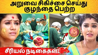 அறுவை சிகிச்சை செய்து குழந்தை பெற்ற சீரியல் நடிகைகள்! serial | actress | pregnant