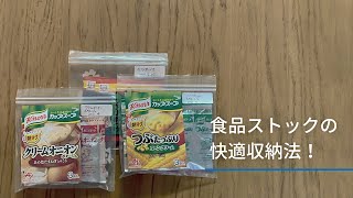 コーンスープやお茶漬けも！箱や袋に入った食品はコレで取り出しやすく収納