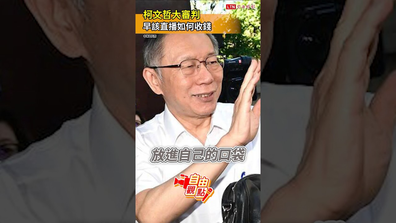 柯文哲大審判！早該直播如何收錢｜20251213 自由觀點｜#shorts