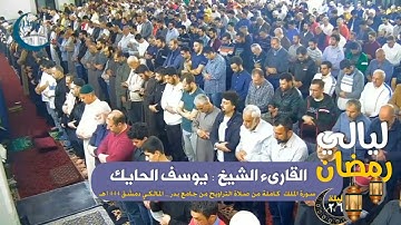 سورة الملك كاملة بترتيل عطر للقارىء الشيخ يوسف الحايك