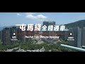 屯馬綫建造工程短片 Project video of construction of the Tuen Ma Line