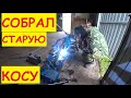 Собрал старую косу / КСЛ 2.1 Российского производства с маленькими нюансами